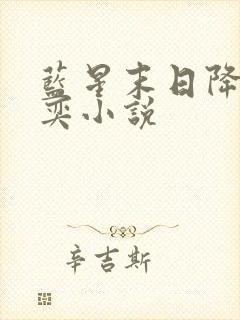 蓝星末日降临张奕小说