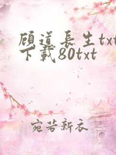 顾道长生txt下载80txt