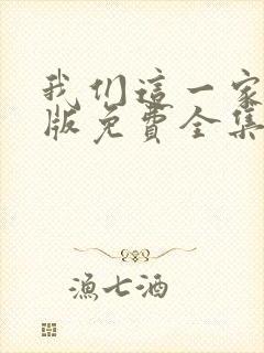 我们这一家国语版免费全集观看