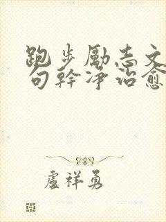 跑步励志文案短句干净治愈正能量