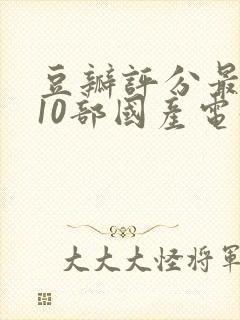 豆瓣评分最高的10部国产电影