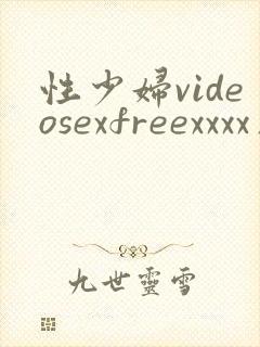 性少妇videosexfreexxxx片 性少妇videosexfreexxxx片