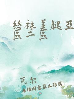 丝袜美腿亚洲一区二区