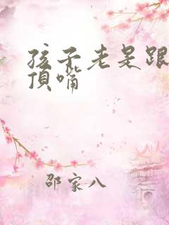 孩子老是跟父母顶嘴