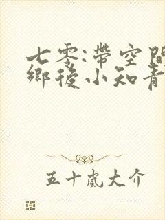 七零:带空间下乡后小知青狂虐渣 辞