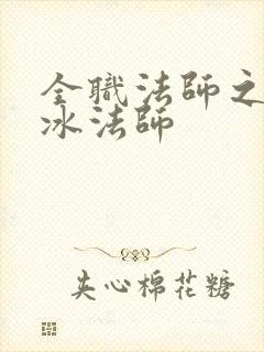 全职法师之最强冰法师 全职法师之最强冰法师