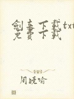 剑来下载txt免费下载