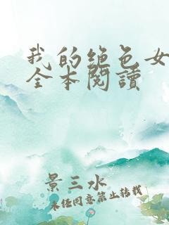 我的绝色女总裁全本阅读