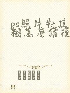 ps照片对焦模糊怎么修复清晰