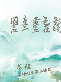 国产黄色影院一区二区在线观看