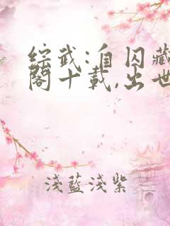 综武:自囚藏经阁十载,出世即无敌 综武:自囚藏经阁十载,出世即无敌