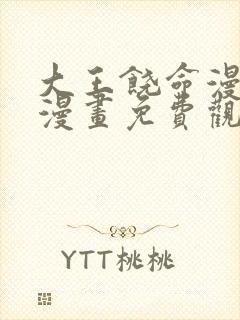 大王饶命漫画六漫画免费观看 大王饶命漫画六漫画免费观看
