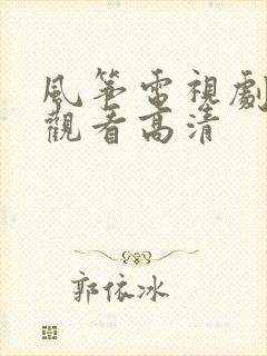 风筝电视剧免费观看高清 风筝电视剧免费观看高清