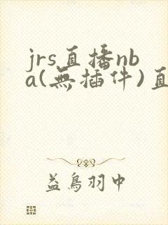 jrs直播nba(无插件)直播蜘蛛直播