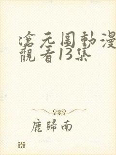 沧元图动漫免费观看13集