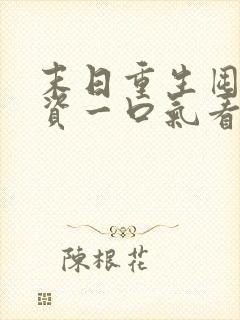 末日重生囤亿物资一口气看完