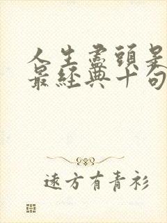 人生尽头是玄学最经典十句话