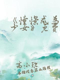 《憧憬成为魔法少女》免费观看高清