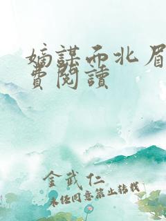 嫡谋面北眉南免费阅读