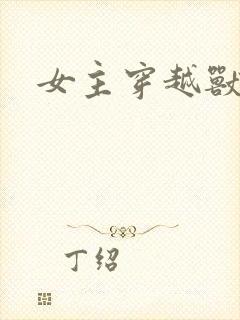 女主穿越兽世文
