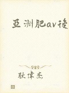 亚洲肥av后入