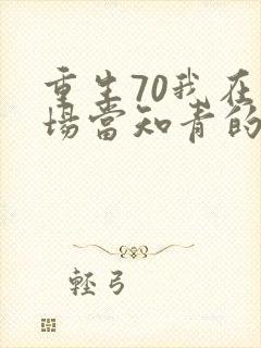 重生70我在林场当知青的小说