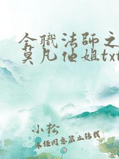 全职法师之我是莫凡他姐txt下载