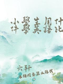 小学生用什么软件学英语比较好