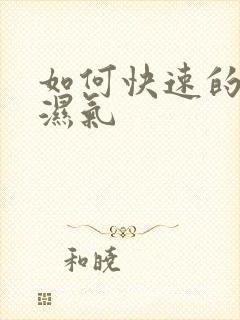 如何快速的去除湿气 如何快速的去除湿气