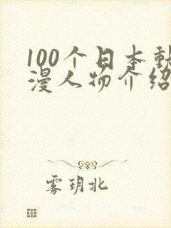 100个日本动漫人物介绍