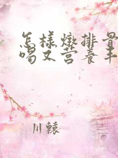 怎样炖排骨汤好喝又营养丰富