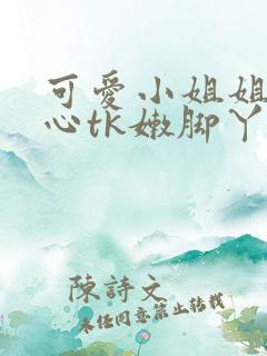 可爱小姐姐挠脚心tk嫩脚丫vk