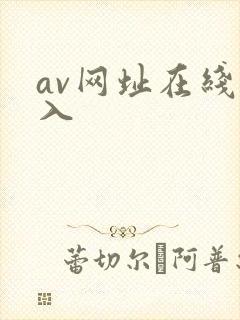 av网址在线进入