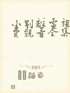小别离电视剧免费观看全集剧情 小别离电视剧免费观看全集剧情