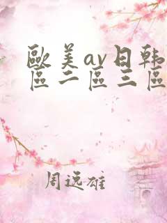 欧美av日韩一区二区三区 欧美av日韩一区二区三区