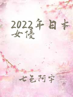 2022年日本女优