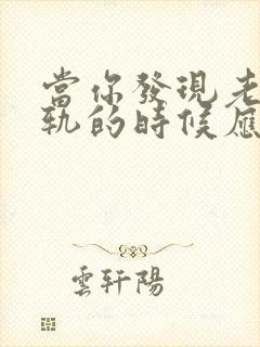 当你发现老公出轨的时候应该怎么做