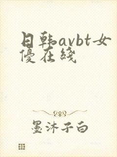 日韩avbt女优在线