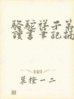 骆驼祥子第一章读书笔记摘抄
