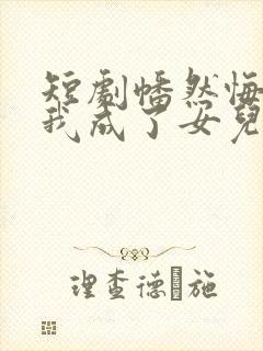 短剧幡然悔悟后我成了女儿靠山在线观看