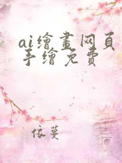ai绘画网页版手绘免费