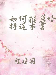 如何推荐哈利波特这本书
