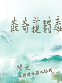 火火斗地主赚钱版可提到微信