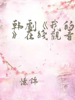 韩剧《我的姐姐》在线观看