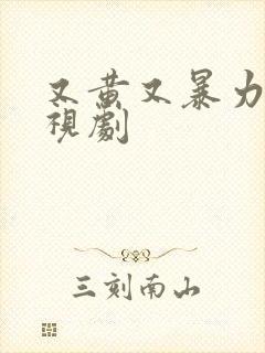 又黄又暴力的电视剧