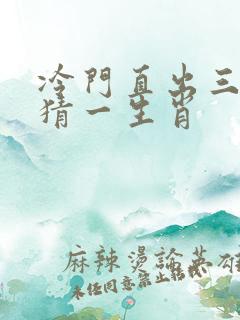 冷门直出三四来猜一生肖