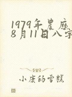 1979年农历8月11日八字