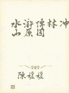 水浒传林冲的上山原因
