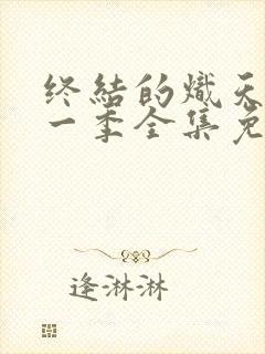 终结的炽天使第一季全集免费观看 终结的炽天使第一季全集免费观看