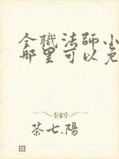 全职法师小说在哪里可以免费阅读